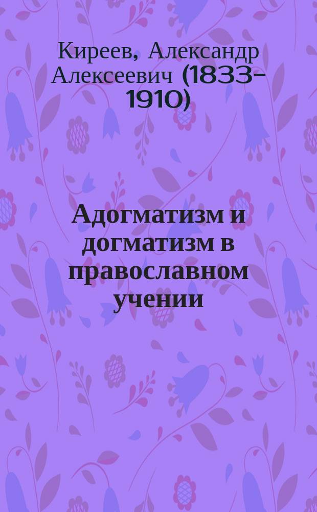 Адогматизм и догматизм в православном учении