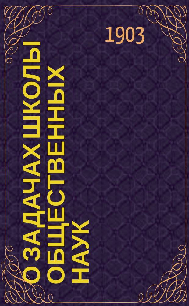 О задачах школы общественных наук