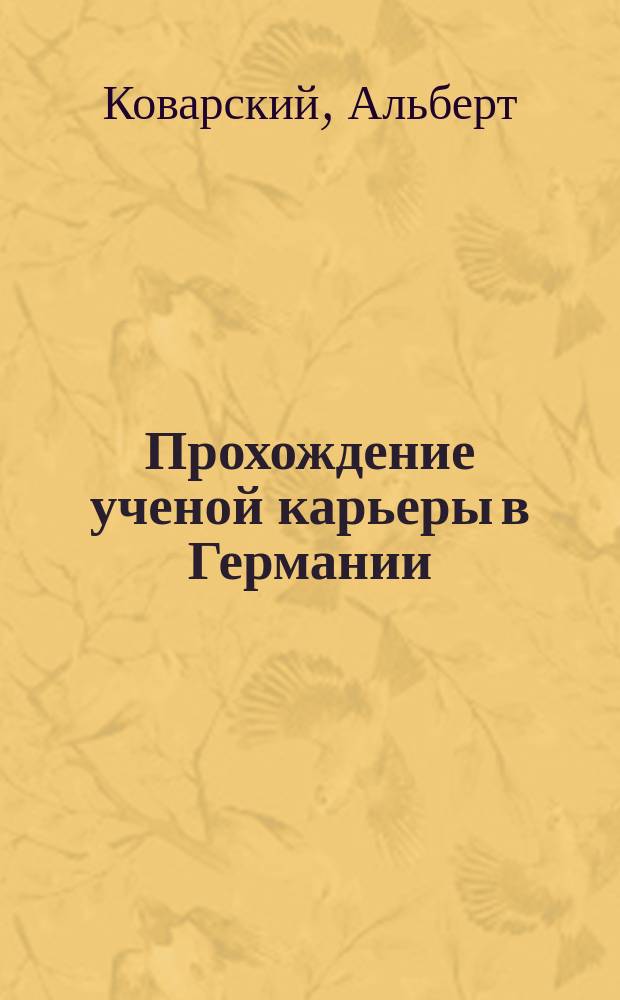 Прохождение ученой карьеры в Германии; Устройство свободной медицинской академии во Франкфурте на Майне; Увеличение числа хирургов в берлинских городских больницах; Юбилей Esmarch'а; Поездка Koch'а в Южную Африку / А. Коварский