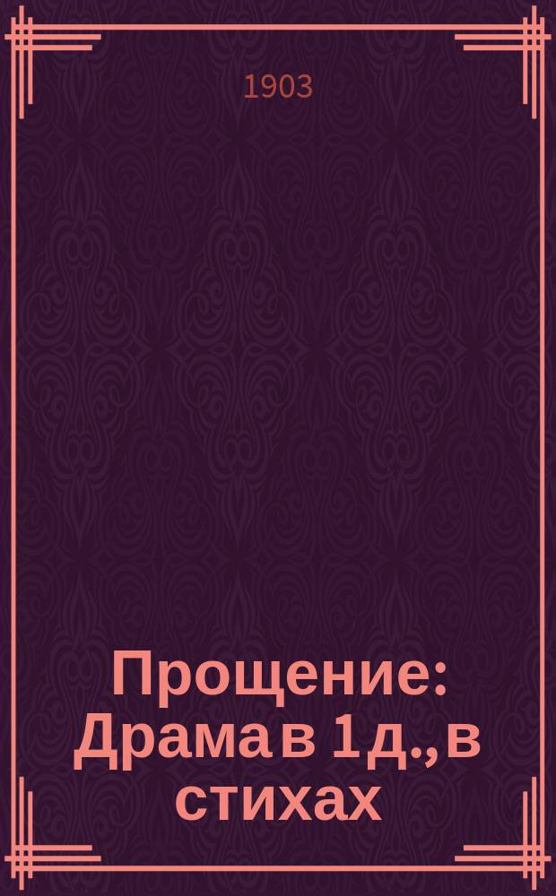 Прощение : Драма в 1 д., в стихах