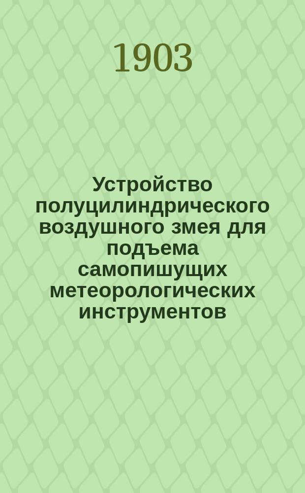 Устройство полуцилиндрического воздушного змея для подъема самопишущих метеорологических инструментов