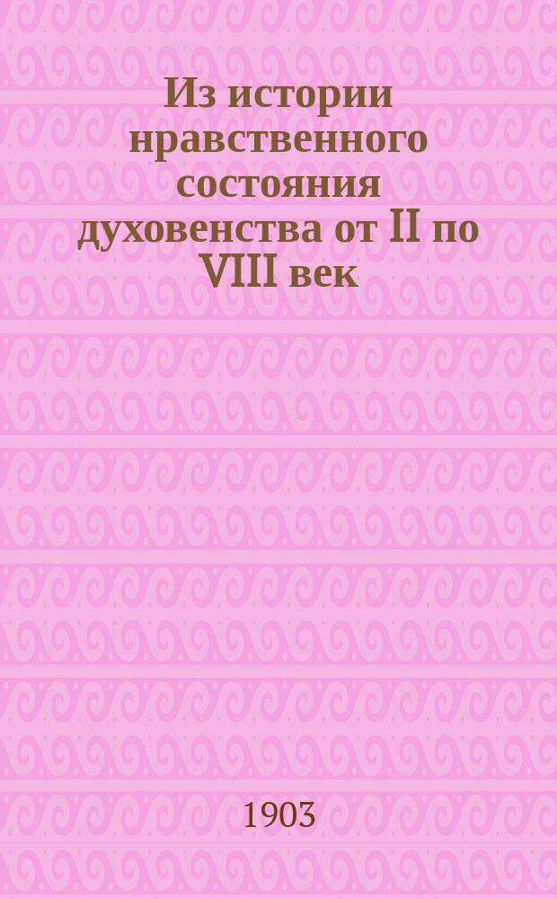 Из истории нравственного состояния духовенства от II по VIII век