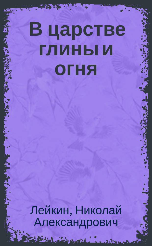 ... В царстве глины и огня : Драма в 4 д