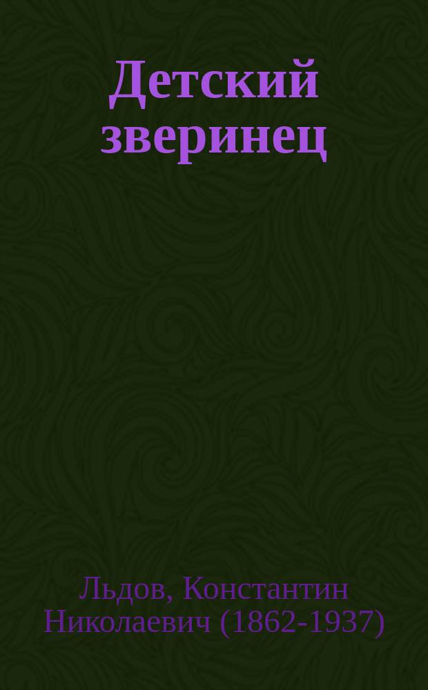 Детский зверинец : Веселые стишки К.Н. Льдова с пресмеш. рис