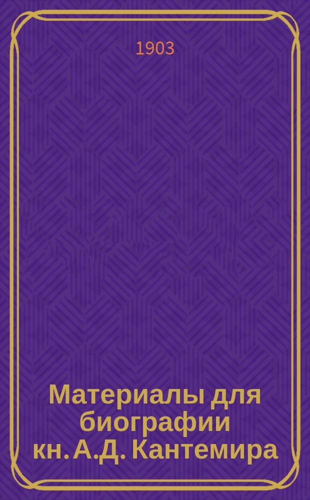 Материалы для биографии кн. А.Д. Кантемира