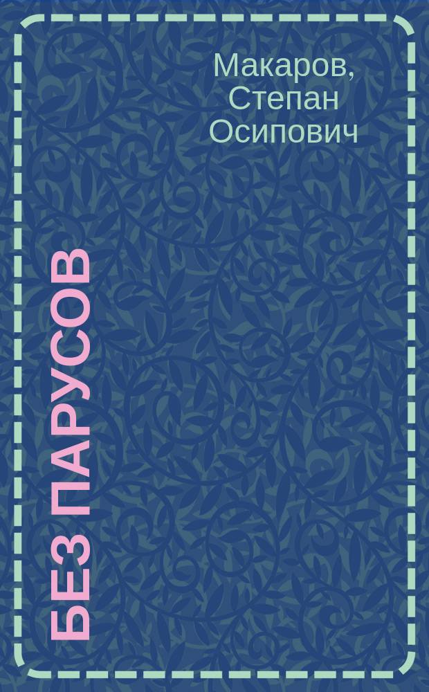 Без парусов : О парусном и паровом флоте