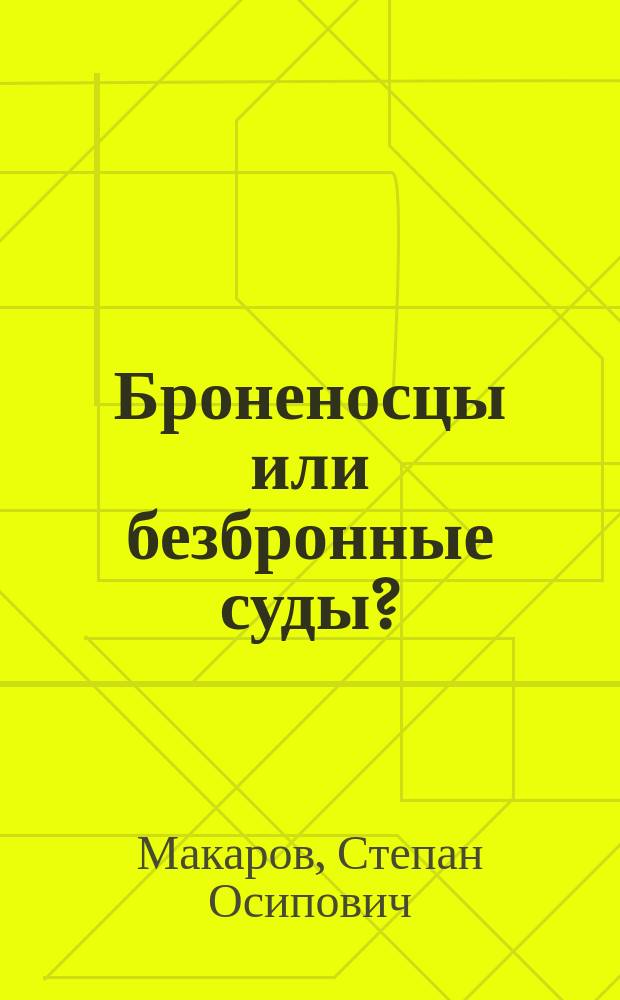 Броненосцы или безбронные суды?