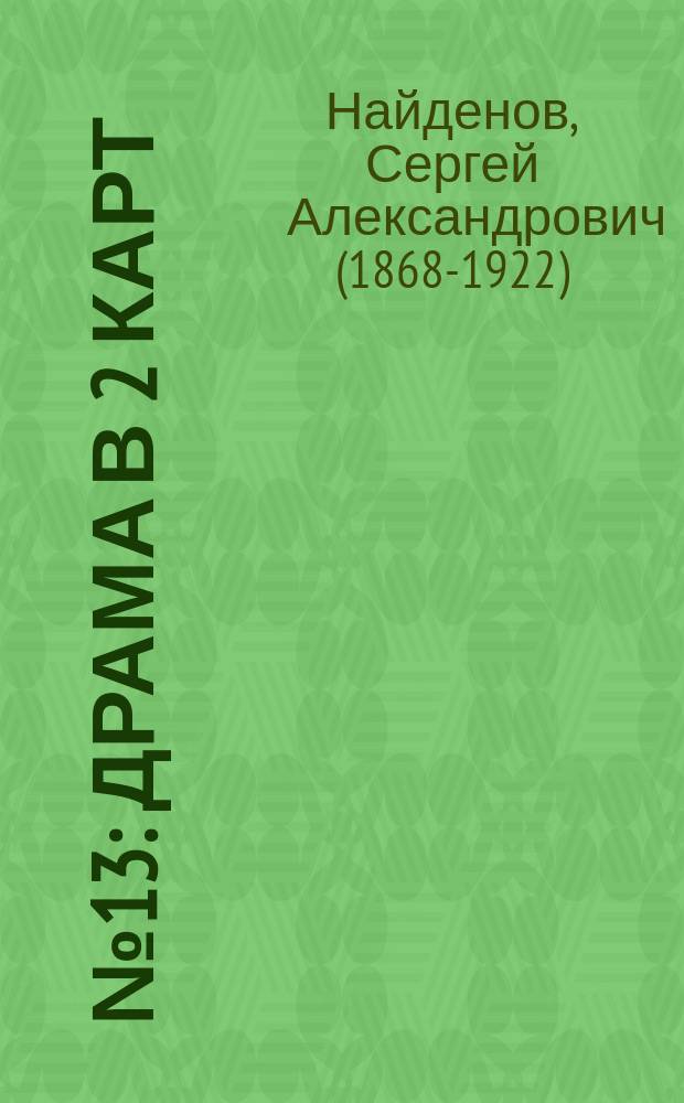 № 13 : Драма в 2 карт