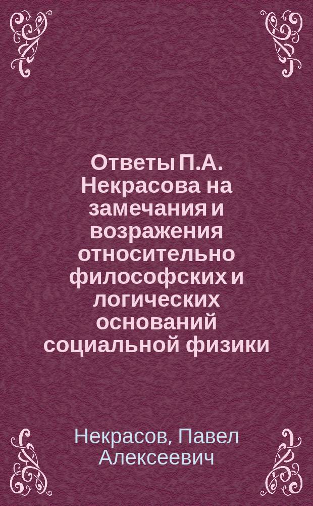 Ответы П.А. Некрасова на замечания и возражения относительно философских и логических оснований социальной физики