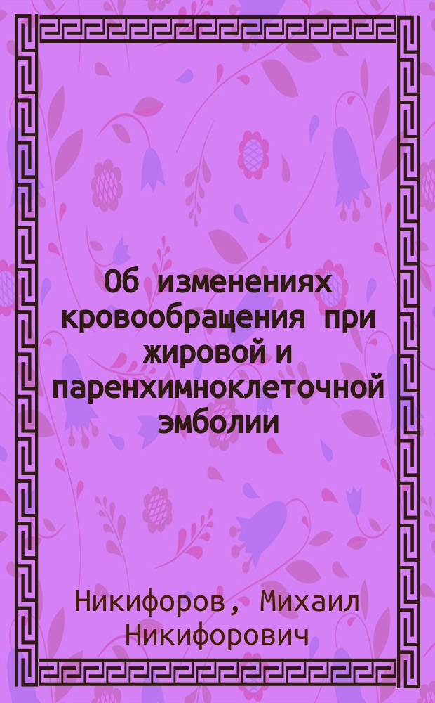 Об изменениях кровообращения при жировой и паренхимноклеточной эмболии