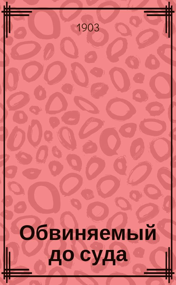 Обвиняемый до суда