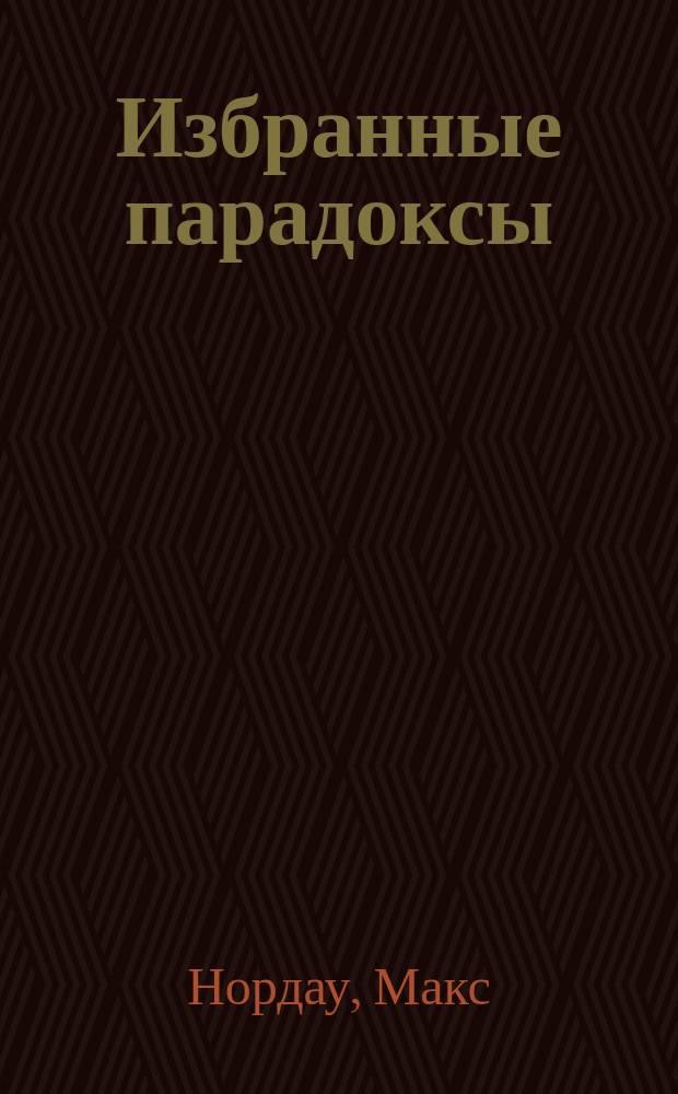 Избранные парадоксы