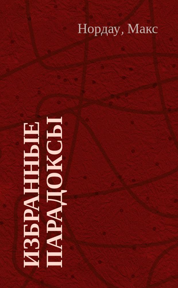 Избранные парадоксы