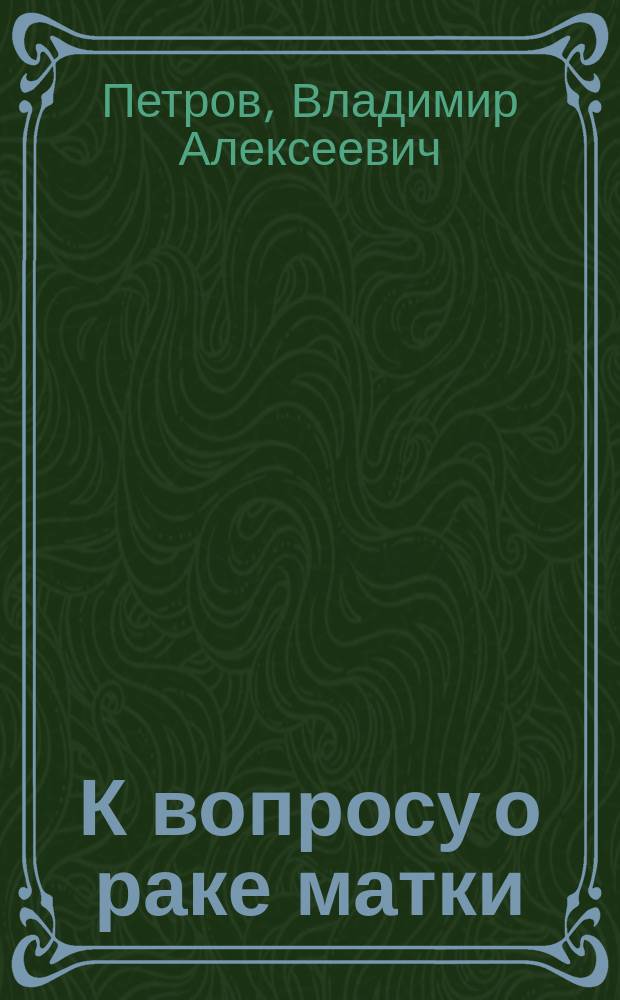 К вопросу о раке матки