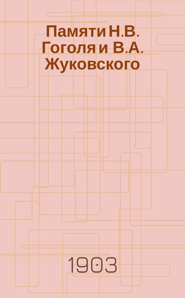 Памяти Н.В. Гоголя и В.А. Жуковского