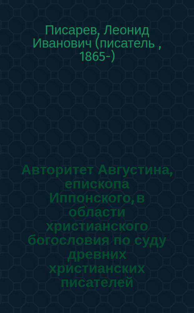 Авторитет Августина, епископа Иппонского, в области христианского богословия по суду древних христианских писателей