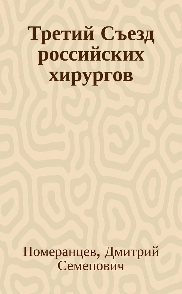 Третий Съезд российских хирургов