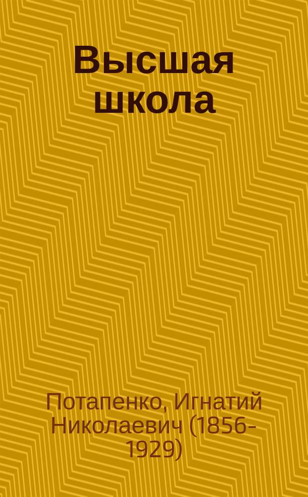 Высшая школа : пьеса в 4 д