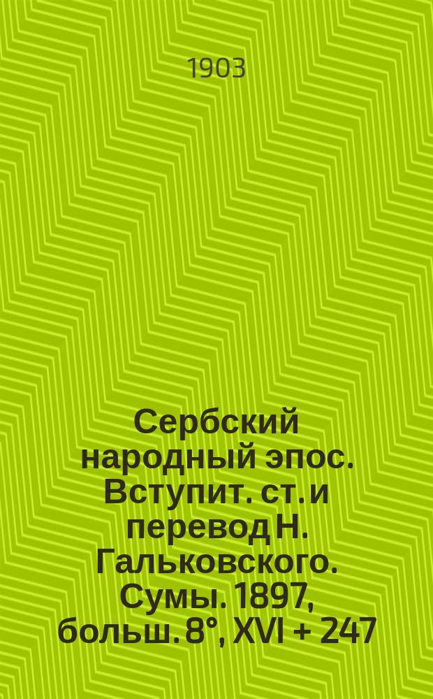 Сербский народный эпос. Вступит. ст. и перевод Н. Гальковского. Сумы. 1897, больш. 8°, XVI + 247 : (Рец.)