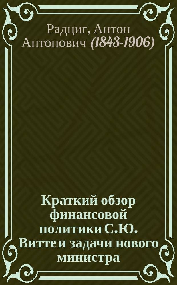Краткий обзор финансовой политики С.Ю. Витте и задачи нового министра