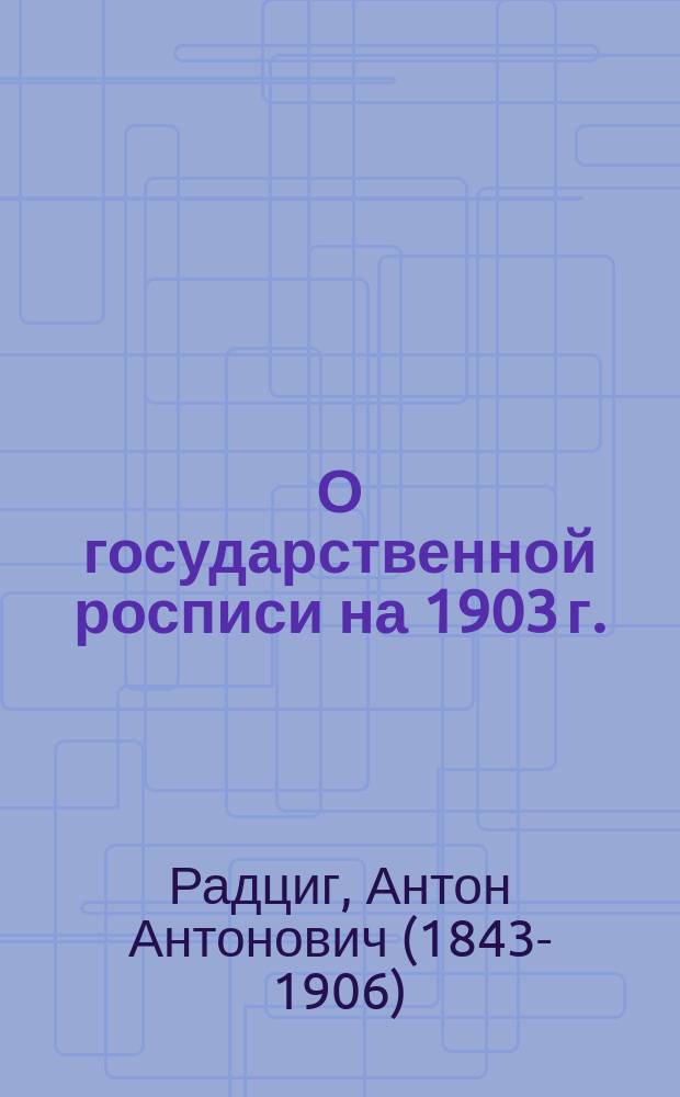 О государственной росписи на 1903 г.