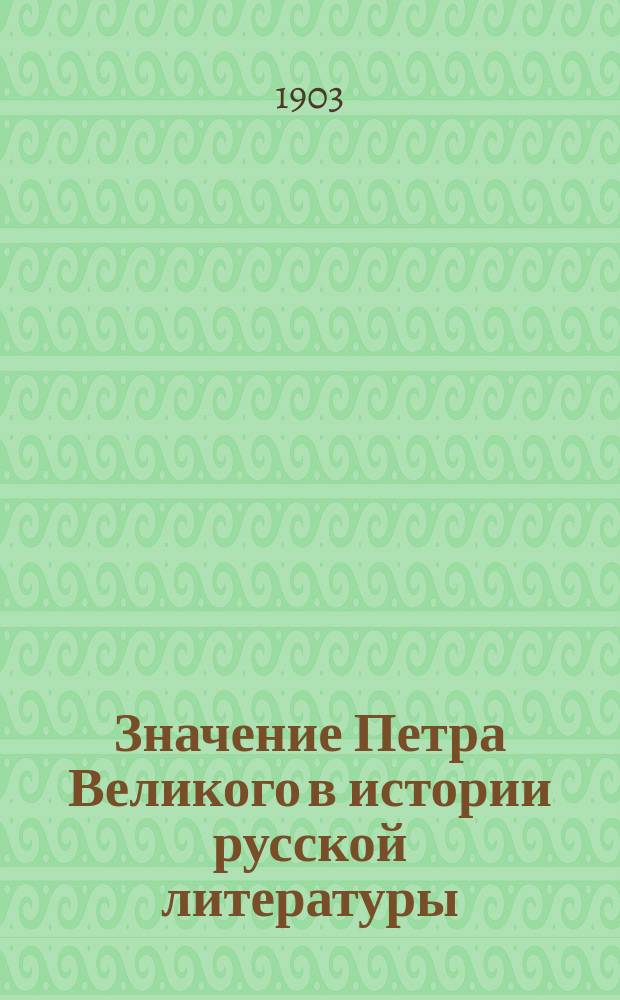 Значение Петра Великого в истории русской литературы