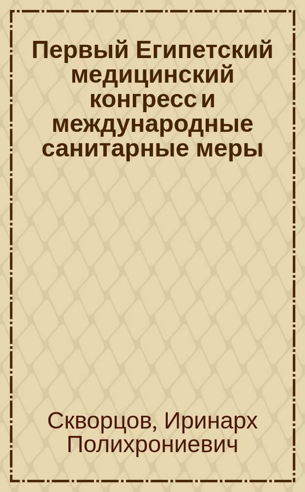 Первый Египетский медицинский конгресс и международные санитарные меры : Древний и новый Египет