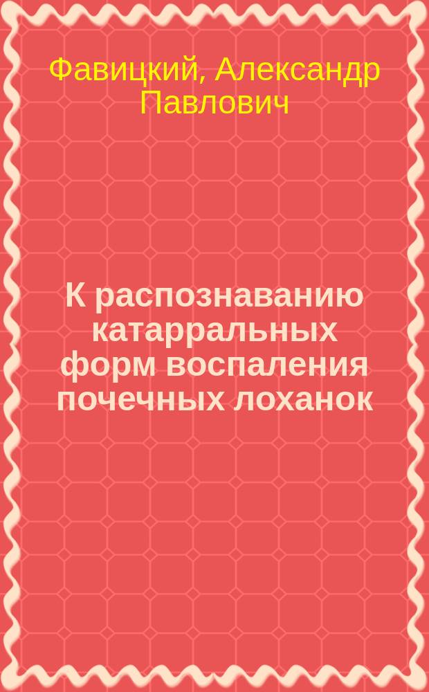 К распознаванию катарральных форм воспаления почечных лоханок