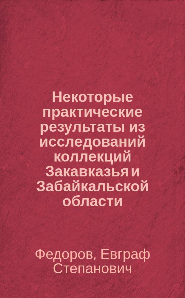 Некоторые практические результаты из исследований коллекций Закавказья и Забайкальской области