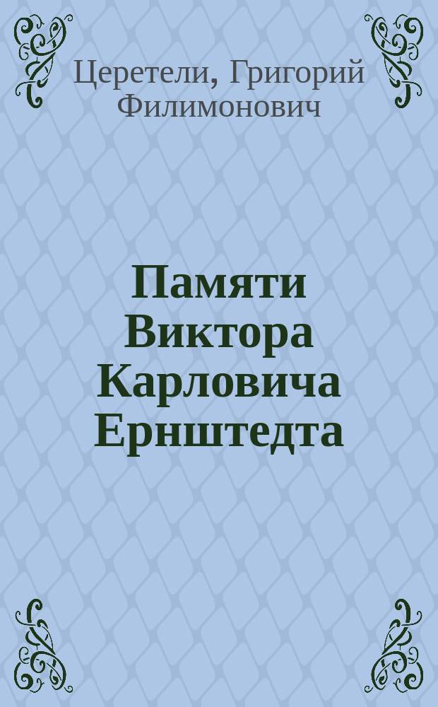 ... Памяти Виктора Карловича Ернштедта