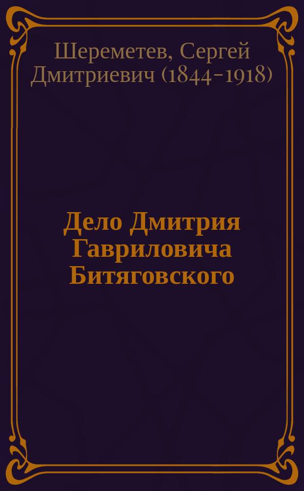 Дело Дмитрия Гавриловича Битяговского