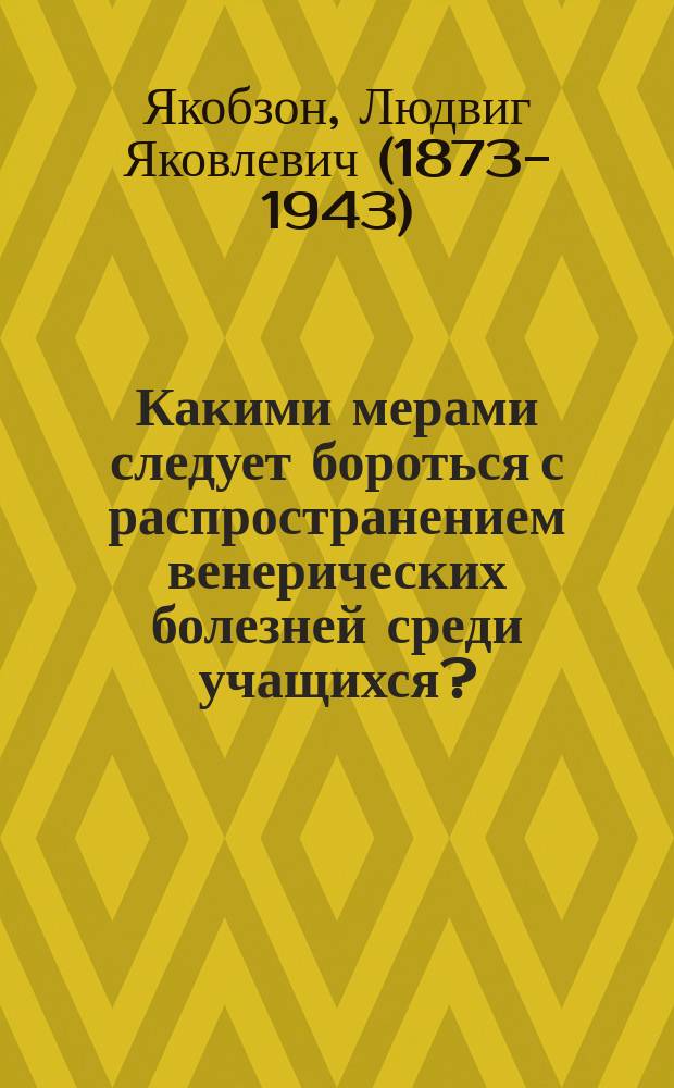 Какими мерами следует бороться с распространением венерических болезней среди учащихся?