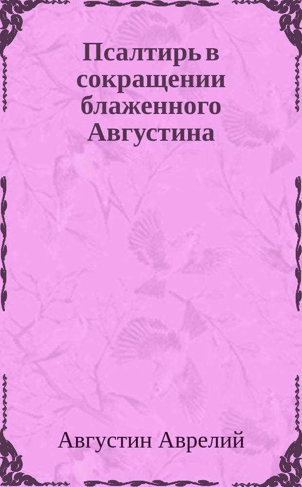 Псалтирь в сокращении блаженного Августина