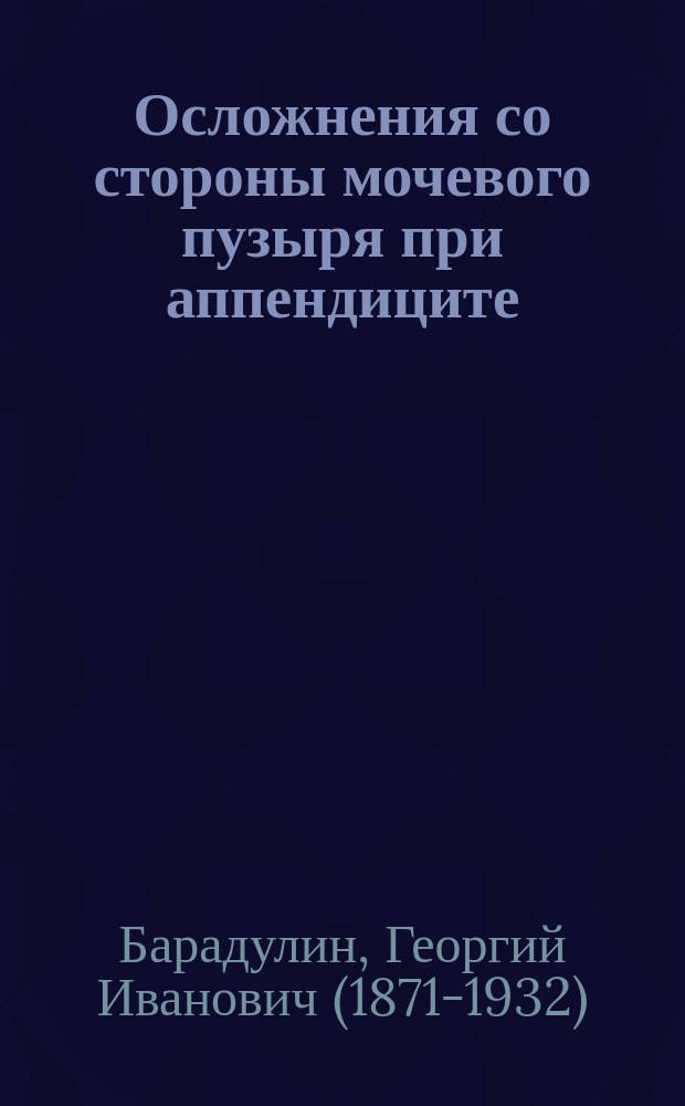Осложнения со стороны мочевого пузыря при аппендиците