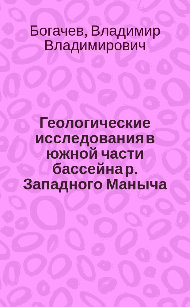 Геологические исследования в южной части бассейна р. Западного Маныча