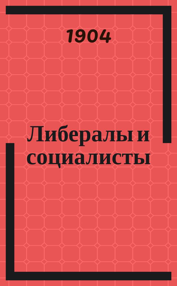 Либералы и социалисты