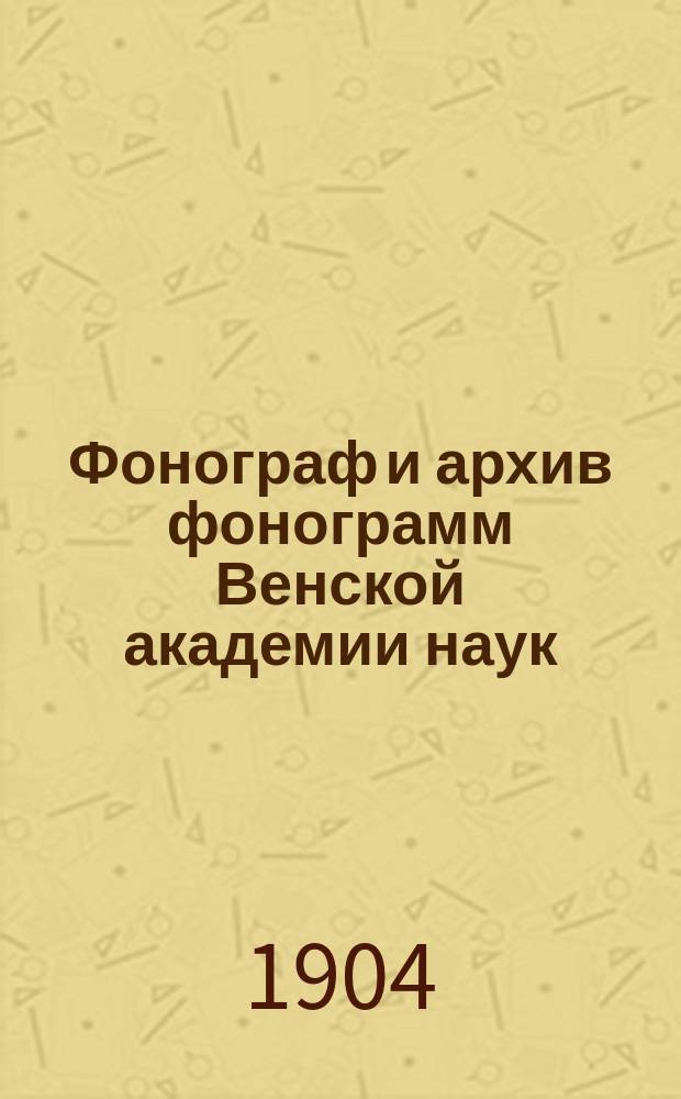 Фонограф и архив фонограмм Венской академии наук