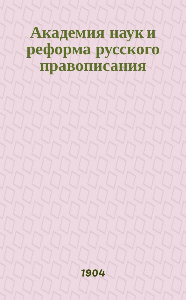 Академия наук и реформа русского правописания