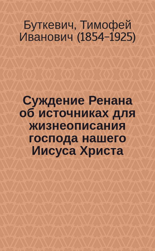 Суждение Ренана об источниках для жизнеописания господа нашего Иисуса Христа