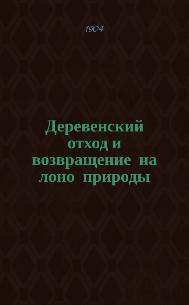 Деревенский отход и возвращение на лоно природы