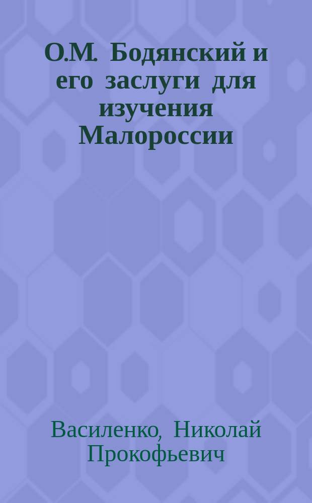 О.М. Бодянский и его заслуги для изучения Малороссии