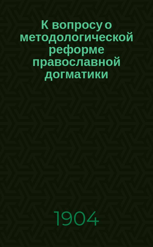 К вопросу о методологической реформе православной догматики