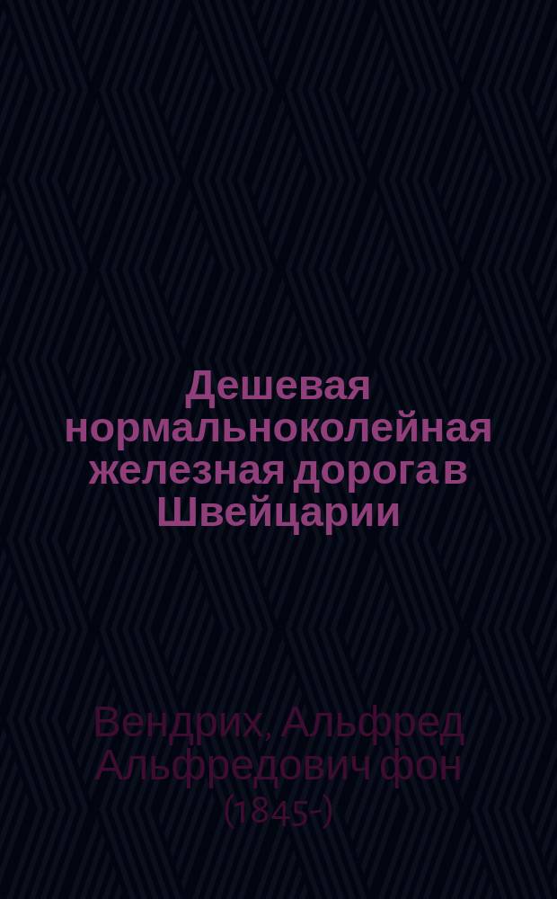 Дешевая нормальноколейная железная дорога в Швейцарии