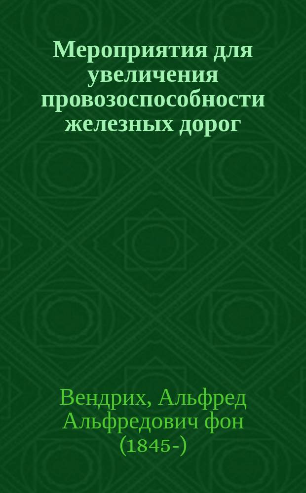Мероприятия для увеличения провозоспособности железных дорог
