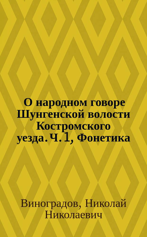 ... О народном говоре Шунгенской волости Костромского уезда. Ч. 1, Фонетика