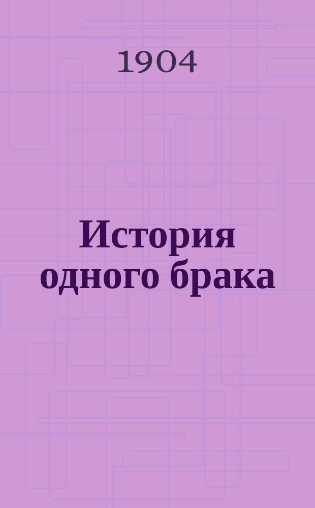 История одного брака : Роман Густава Гейерстама