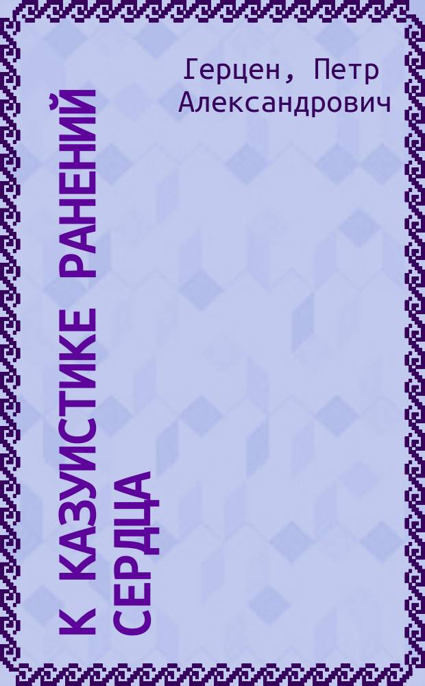 К казуистике ранений сердца : (Доложено на Пирогов. съезде 1904 г.)