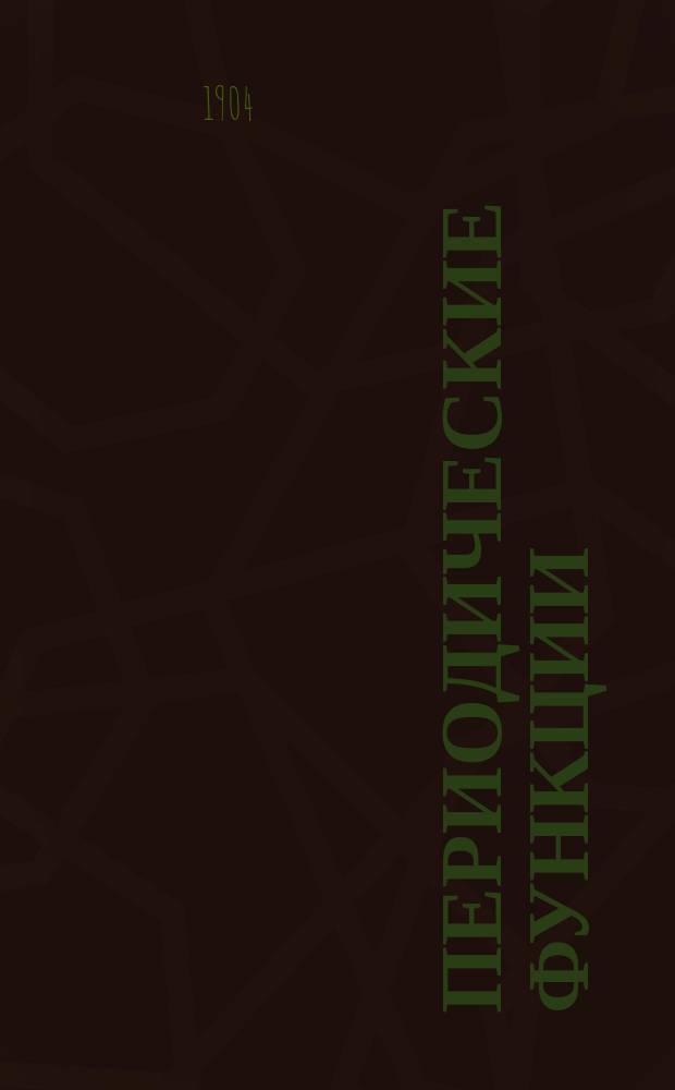Периодические функции