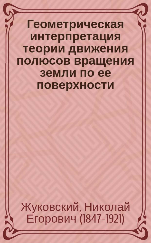 Геометрическая интерпретация теории движения полюсов вращения земли по ее поверхности