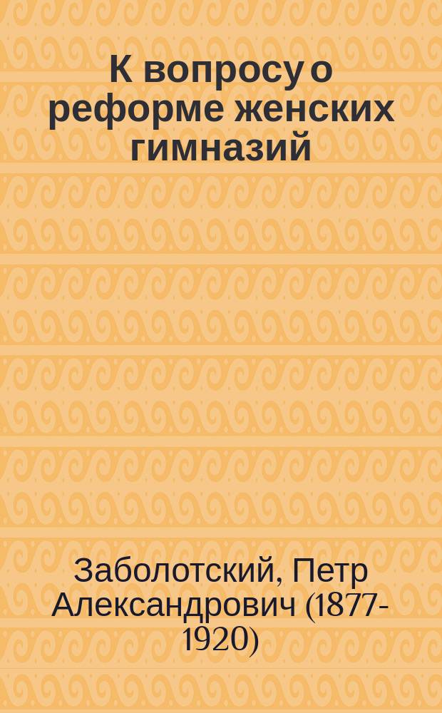 К вопросу о реформе женских гимназий